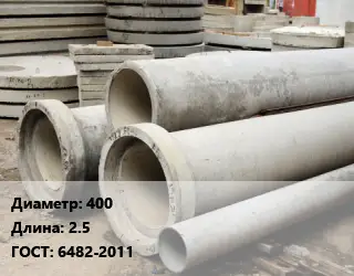 Труба железобетонная дренажная 400 L=2.5 ГОСТ: 6482-2011